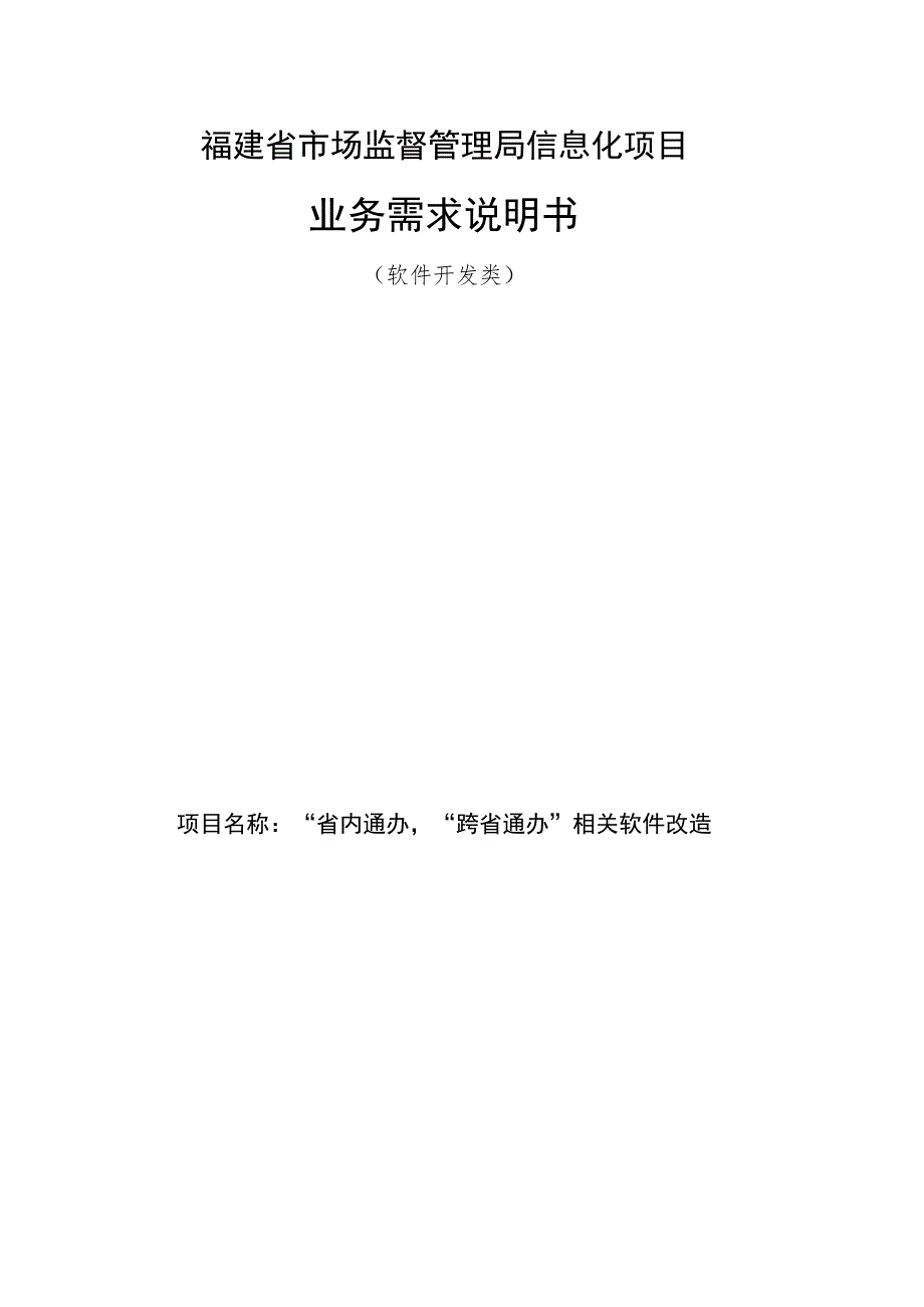 福建省市场监督管理局信息化项目业务需求说明书.docx_第1页