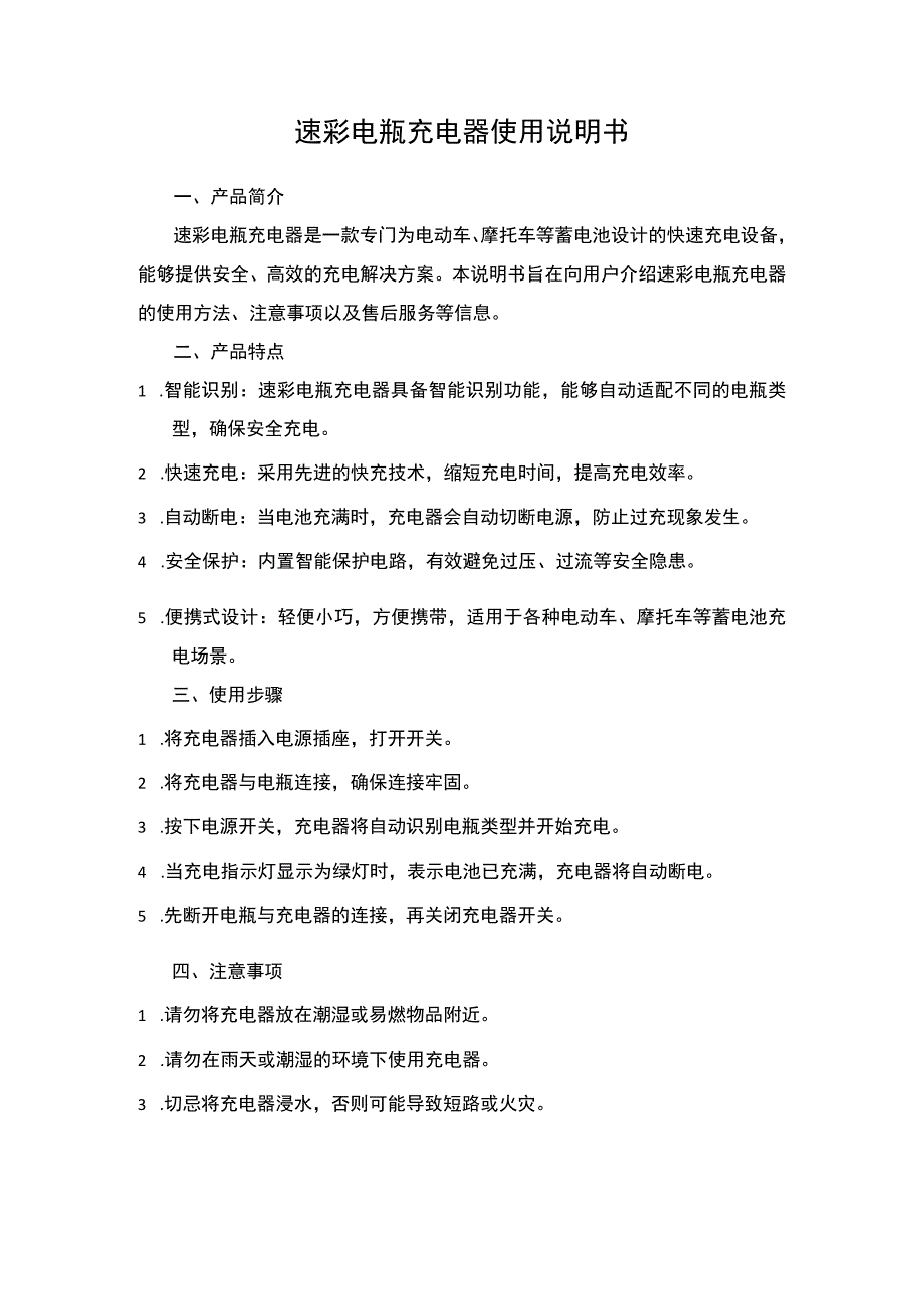 速彩电瓶充电器使用说明书.docx_第1页