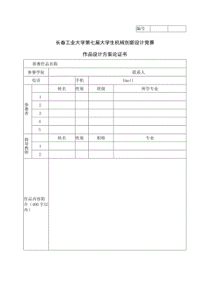 长春工业大学第七届大学生机械创新设计竞赛作品设计方案论证书.docx