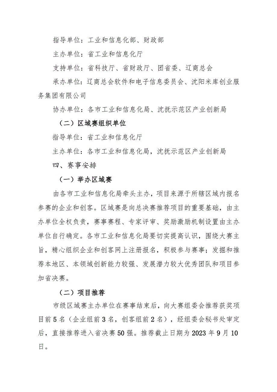 第八届“创客中国”辽宁省中小企业创新创业大赛组织方案.docx_第2页