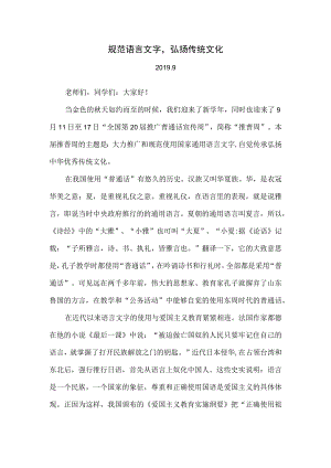 规范语言文字弘扬传统文化.docx