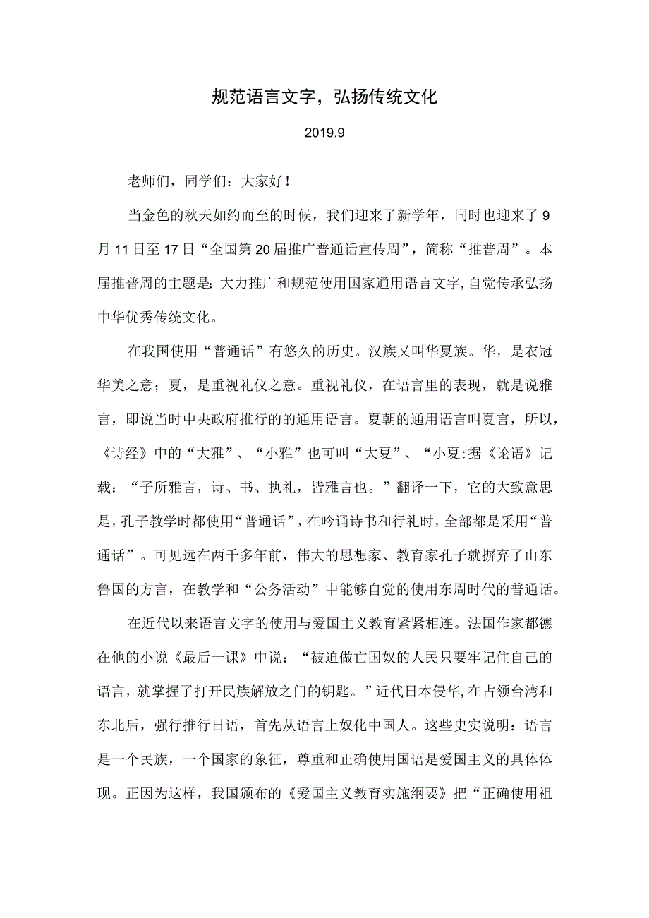 规范语言文字弘扬传统文化.docx_第1页