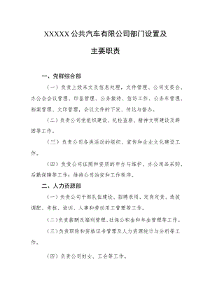 公共汽车有限公司部门设置及主要职责.docx