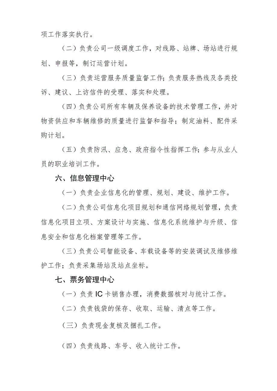 公共汽车有限公司部门设置及主要职责.docx_第3页