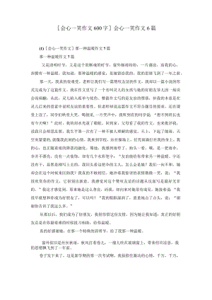 [会心一笑作文600字]会心一笑作文6篇.docx