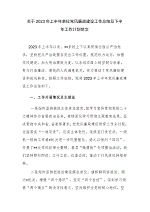 关于2023年上半年单位党风廉政建设工作总结及下半年工作计划范文.docx