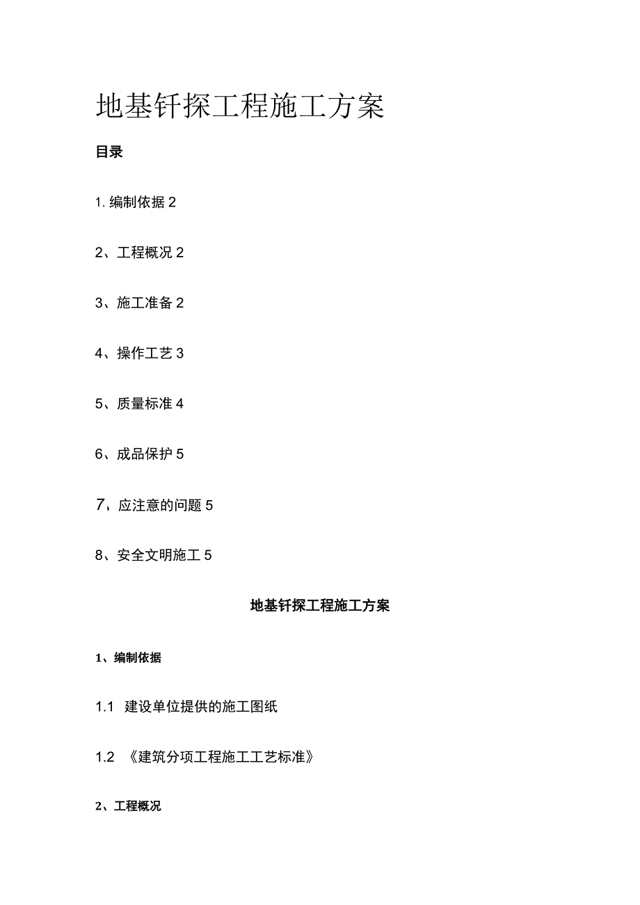 地基钎探工程施工方案.docx_第1页