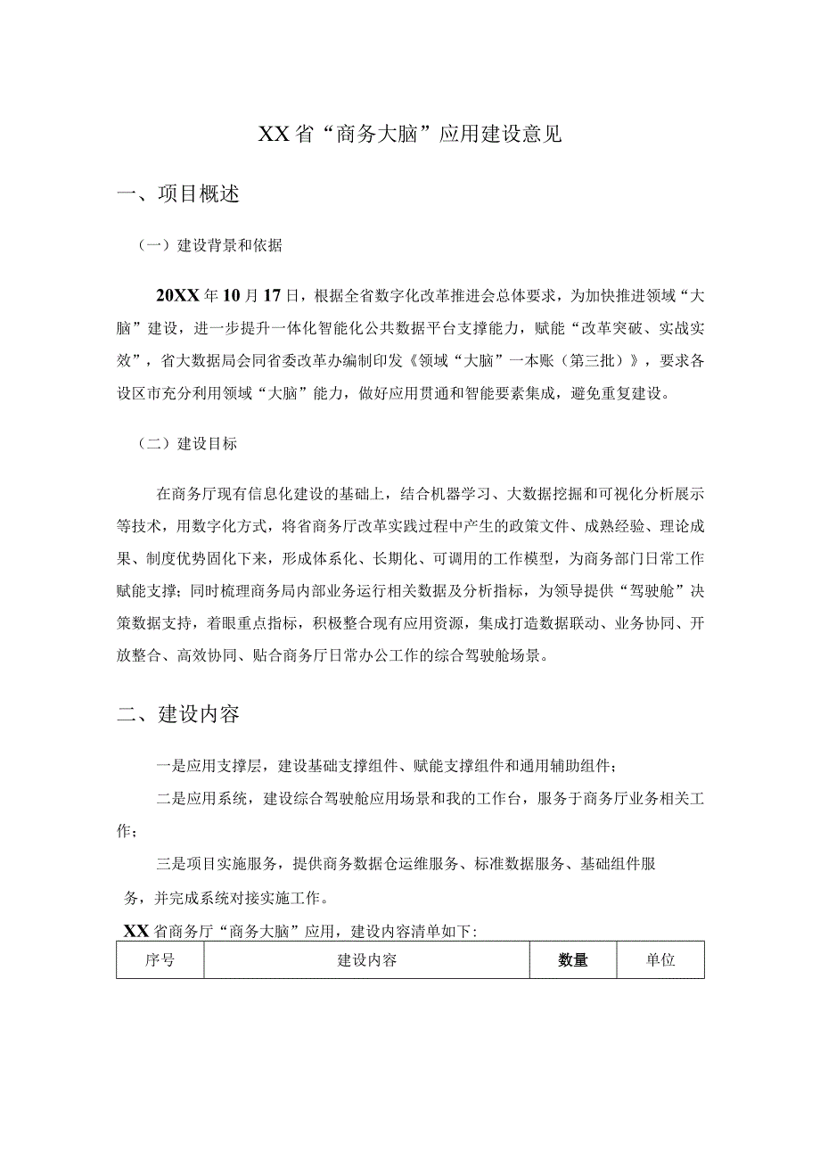 XX省“商务大脑”应用建设意见.docx_第1页