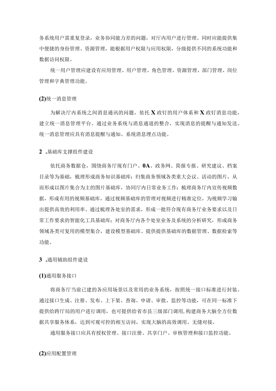 XX省“商务大脑”应用建设意见.docx_第3页