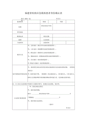 福建省疾病应急救助患者身份确认表.docx