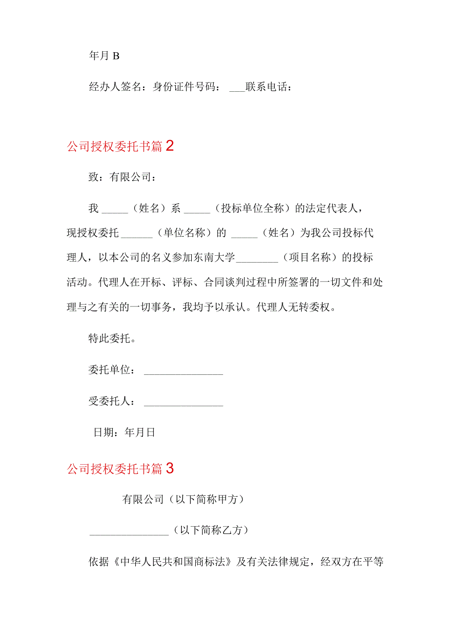 2022年公司授权委托书范文六篇.docx_第2页