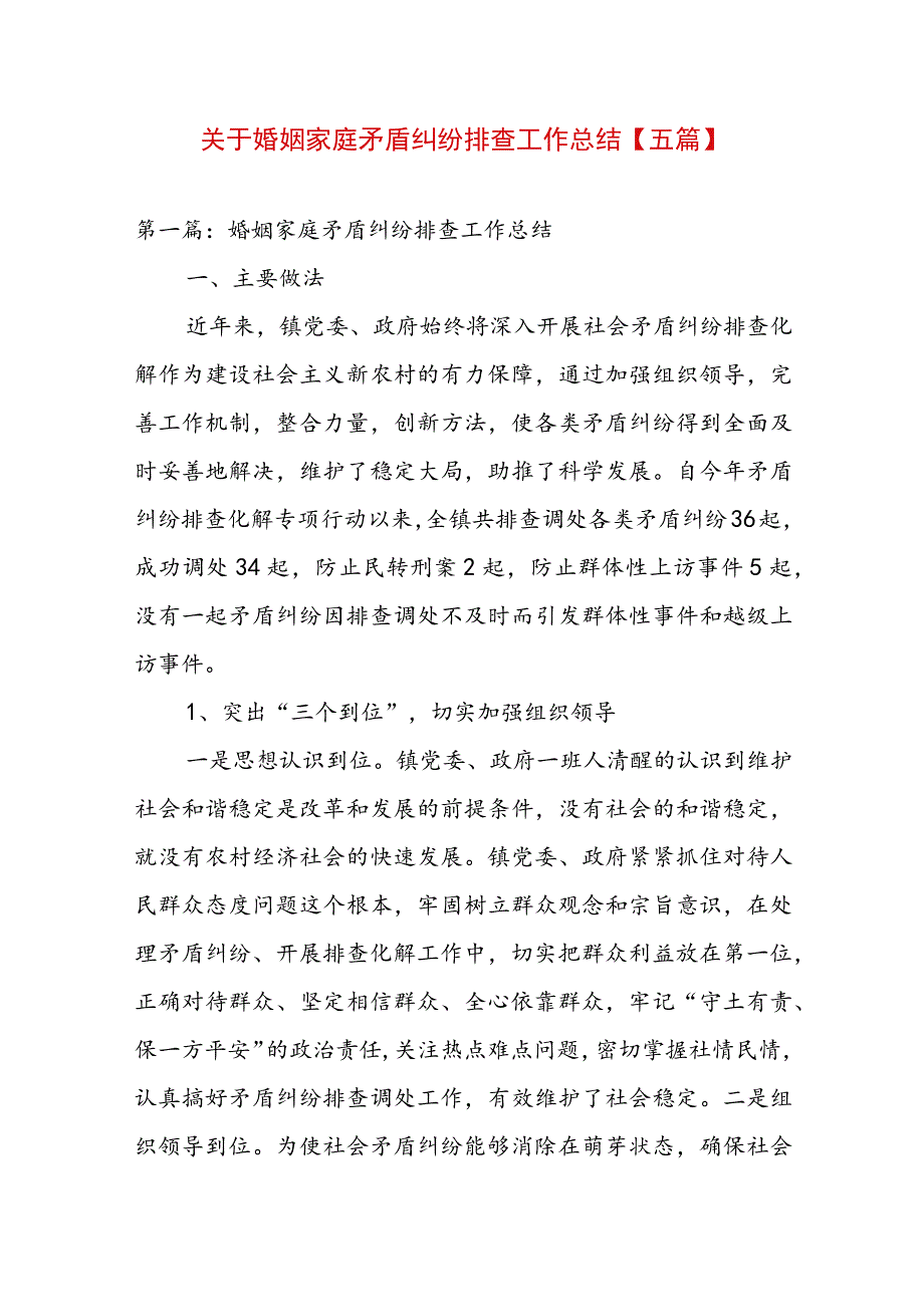 关于婚姻家庭矛盾纠纷排查工作总结【五篇】.docx_第1页