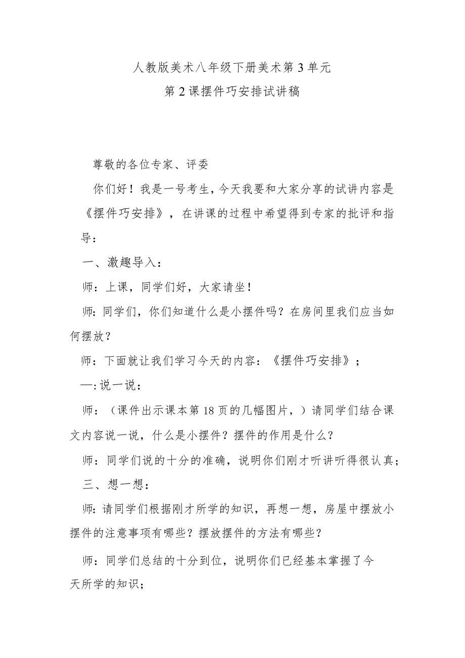 人教版美术八年级下册第3单元美术第2课摆件巧安排试讲稿.docx_第1页