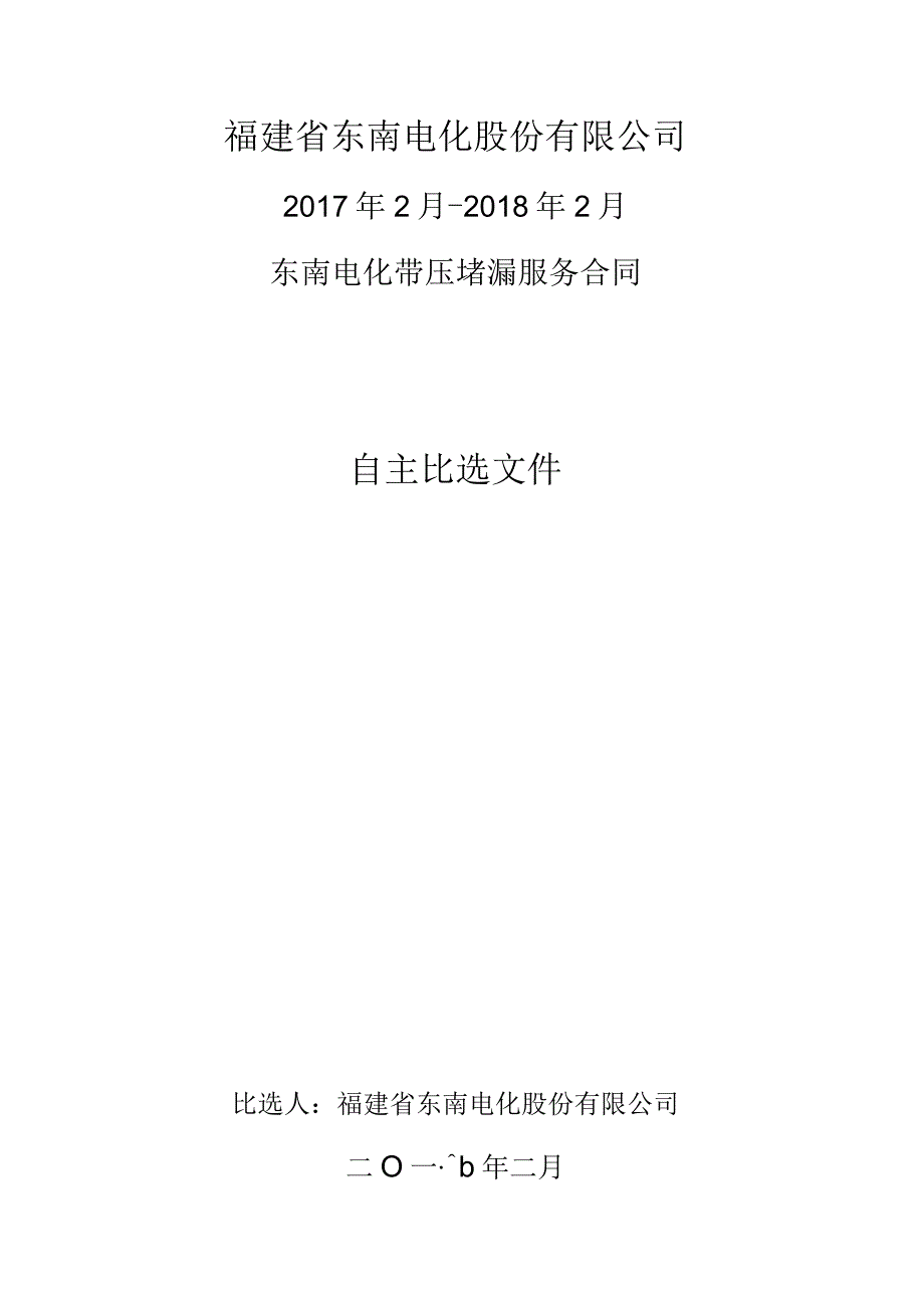 福建省东南电化股份有限公司2017年2月-2018年2月东南电化带压堵漏服务合同.docx_第1页