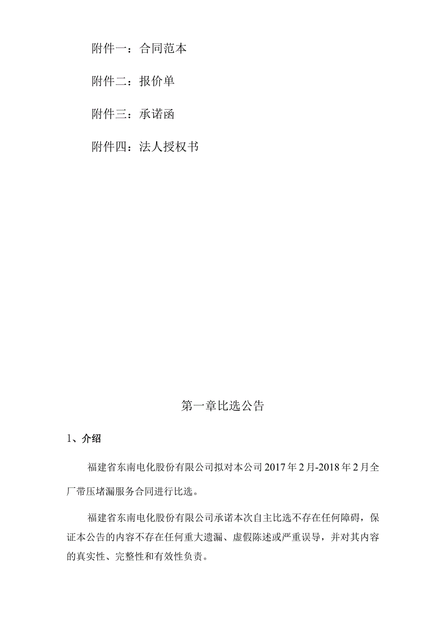 福建省东南电化股份有限公司2017年2月-2018年2月东南电化带压堵漏服务合同.docx_第3页