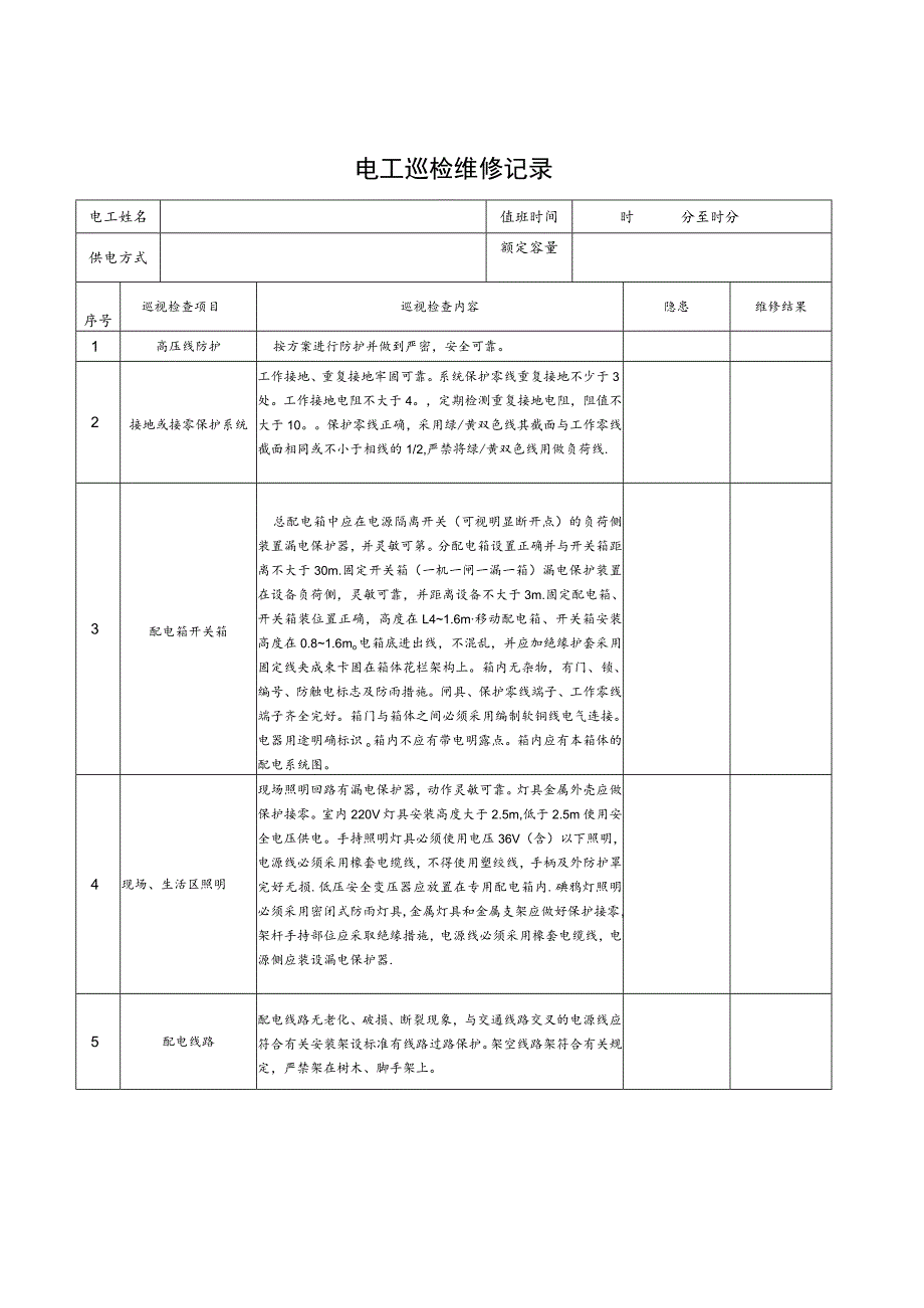电工巡检维修记录范文.docx_第2页