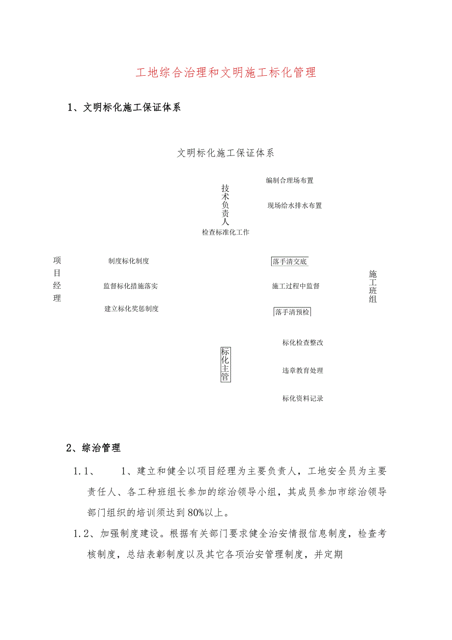 工地综合治理和文明施工标化管理.docx_第1页