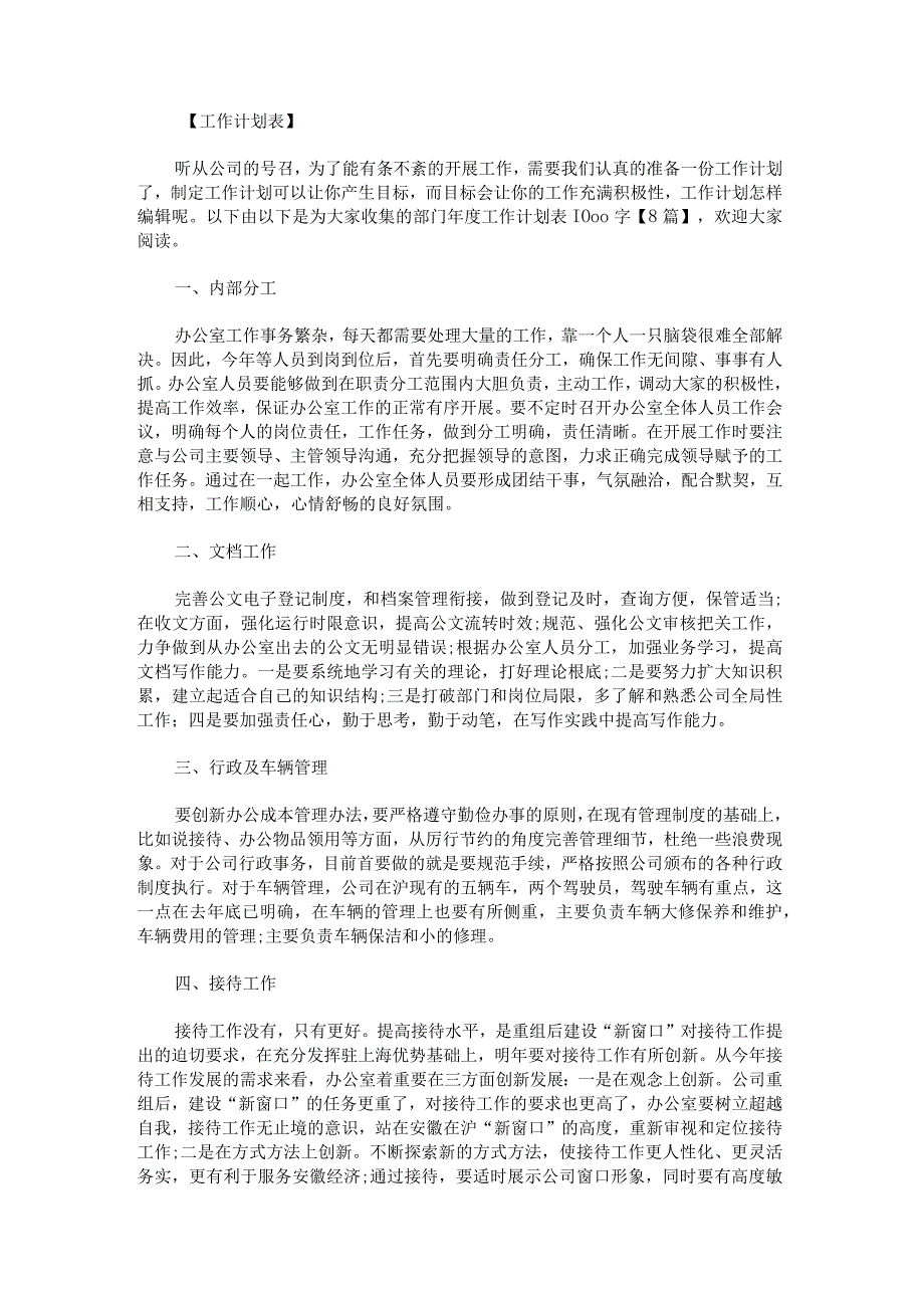 部门年度工作计划表1000字.docx_第1页