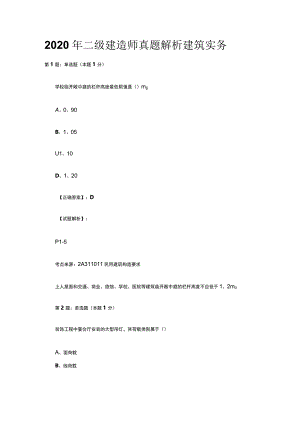 2020年二级建造师真题解析建筑实务.docx