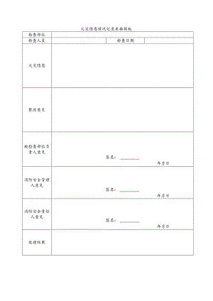 火灾隐患情况记录表格模板.docx