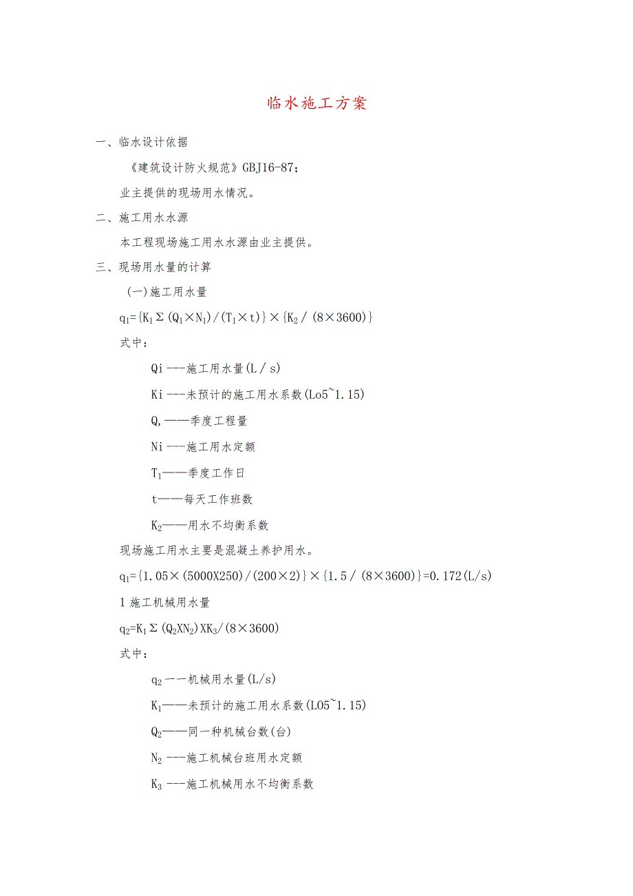 临水施工方案.docx_第1页