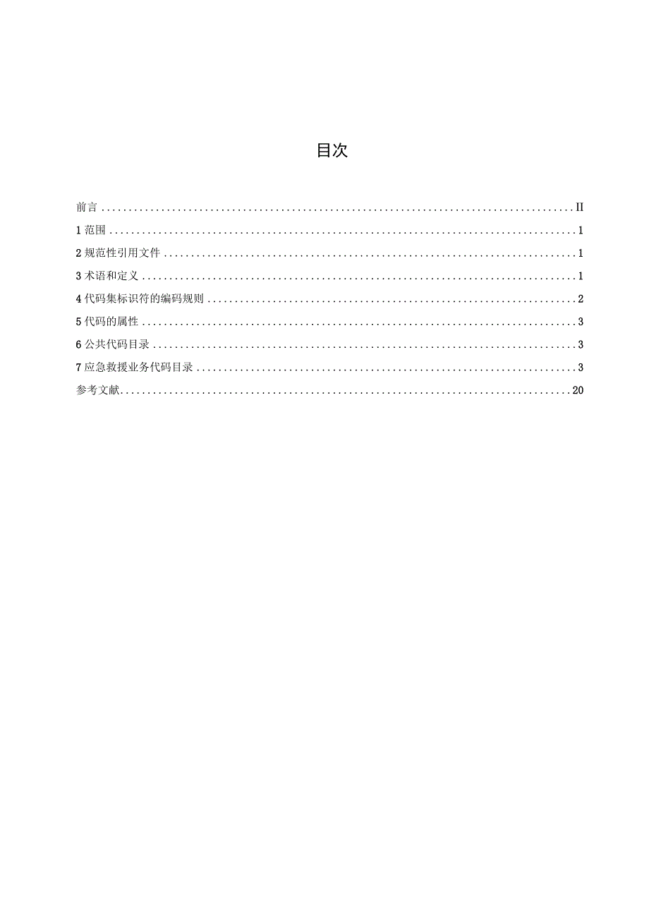 应急管理应急救援数据规范 第3部分：代码集.docx_第2页