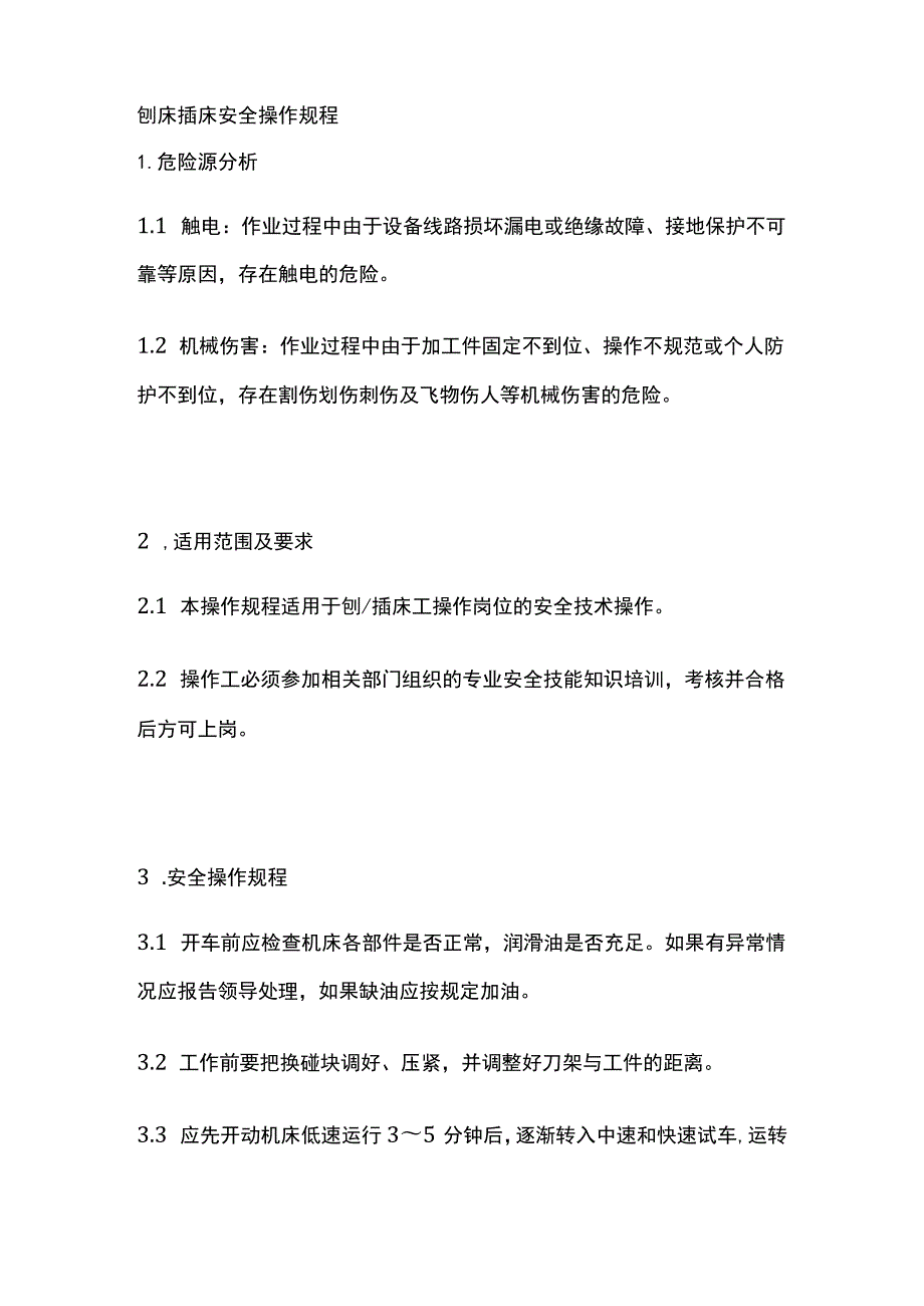 刨床插床安全操作规程 标准版.docx_第1页