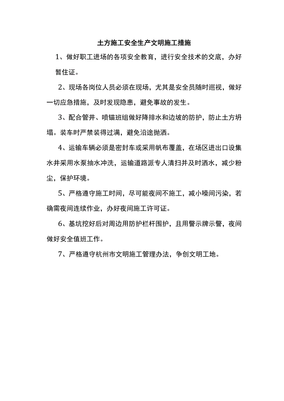 土方施工安全生产文明施工措施.docx_第1页