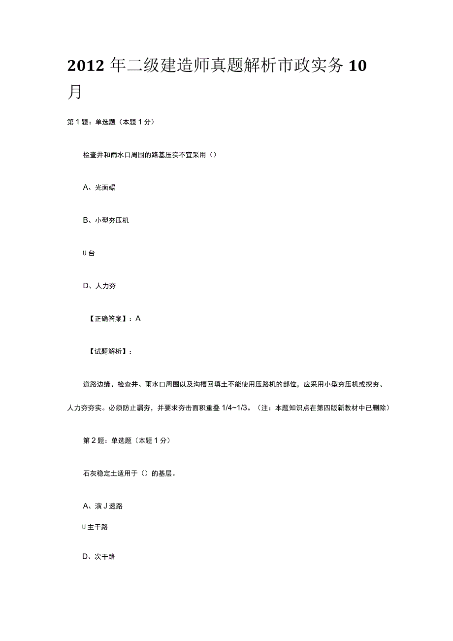 2012年二级建造师真题解析市政实务10月.docx_第1页