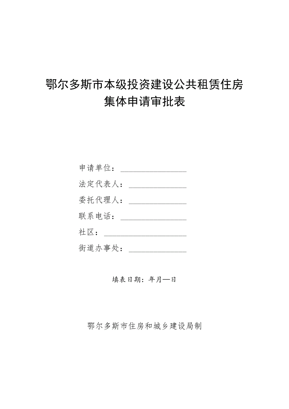 鄂市本级公租房第鄂尔多斯市本级投资建设公共租赁住房集体申请审批表.docx_第1页