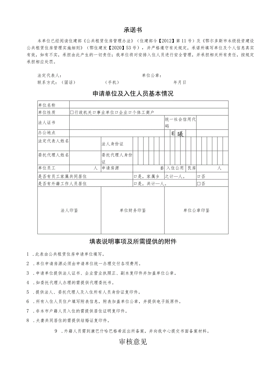 鄂市本级公租房第鄂尔多斯市本级投资建设公共租赁住房集体申请审批表.docx_第2页