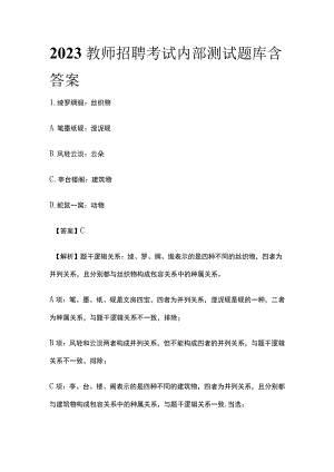 2023教师招聘考试内部测试题库含答案.docx