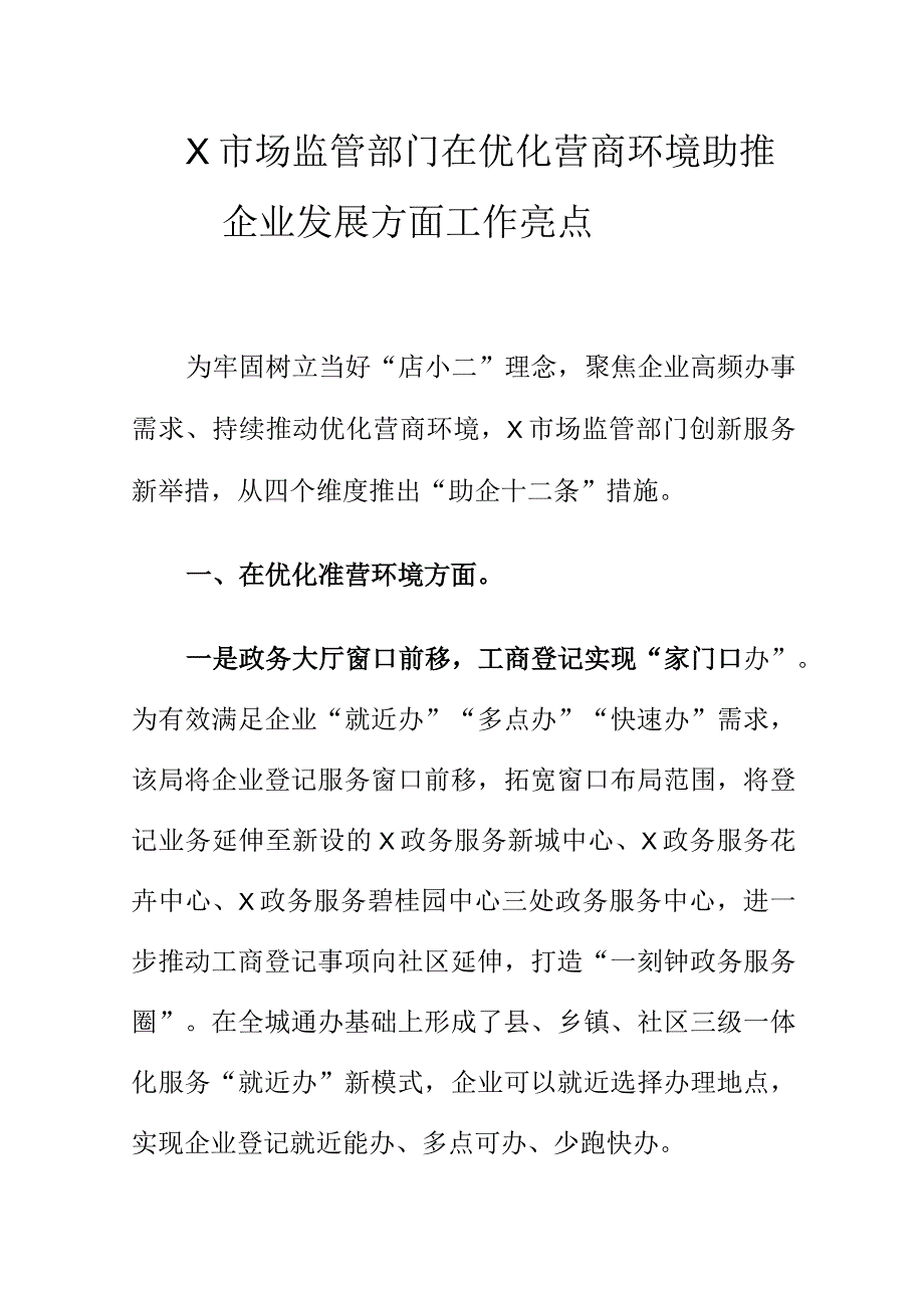 X市场监管部门在优化营商环境助推企业发展方面工作亮点.docx_第1页