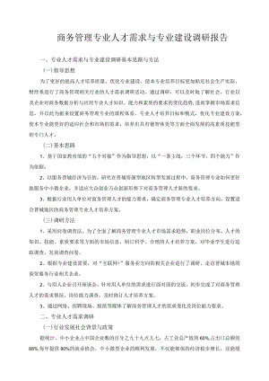 商务管理专业人才需求与专业建设调研报告.docx