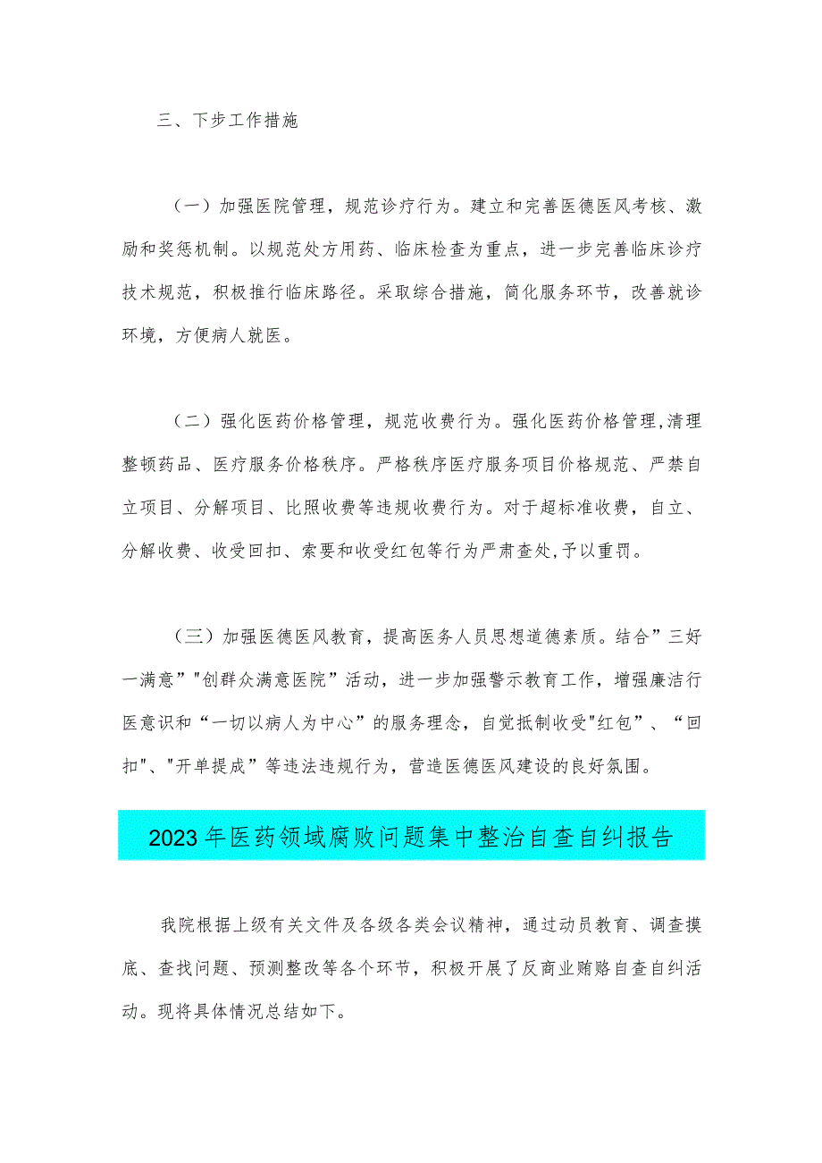 2023年关于医药领域腐败问题集中整治自查自纠报告（二份稿）.docx_第3页