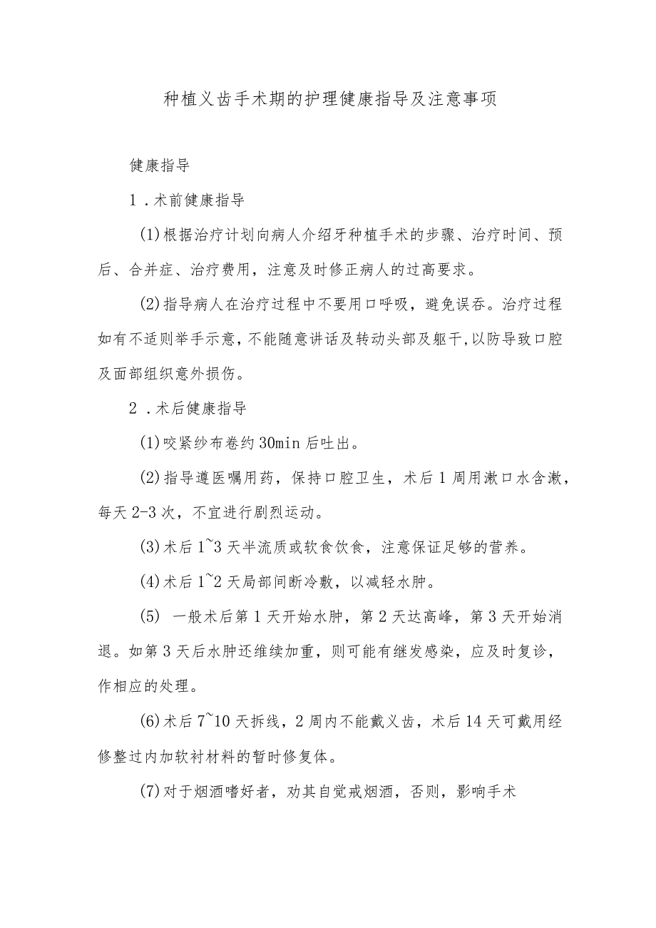 种植义齿手术期的护理健康指导及注意事项.docx_第1页