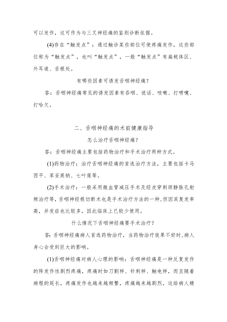 功能神经外科舌咽神经痛病人的护理知识健康教育.docx_第2页