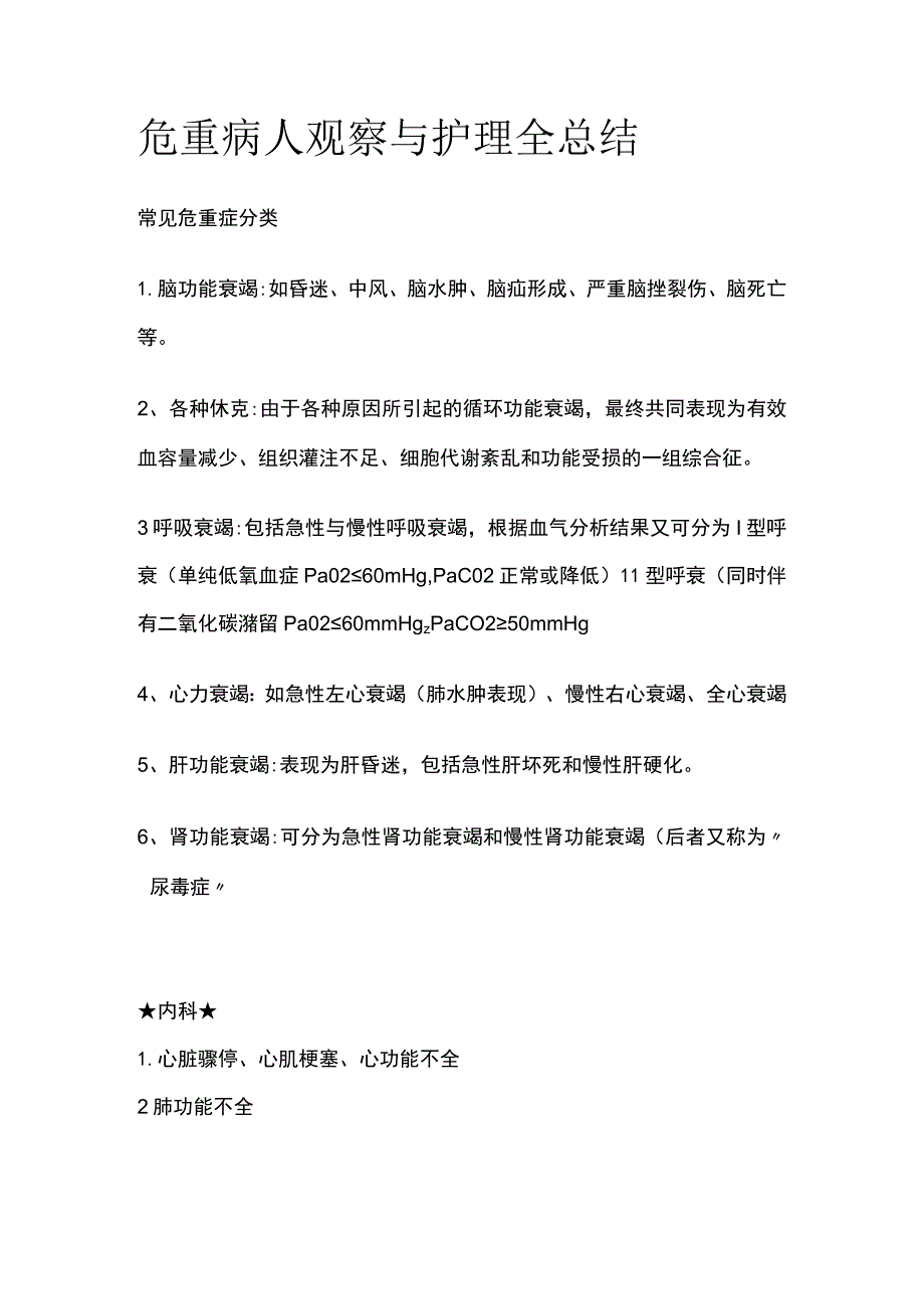 危重病人观察与护理全总结[全].docx_第1页