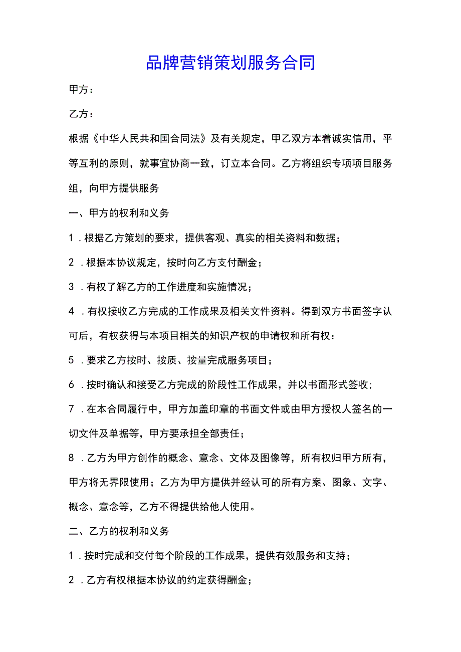 品牌营销策划服务合同(示范文本).docx_第1页