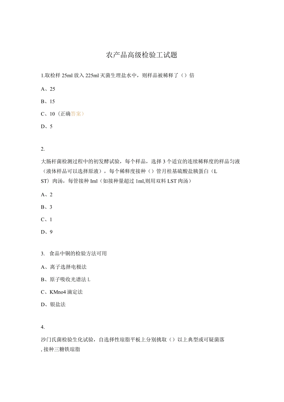 农产品高级检验工试题.docx_第1页