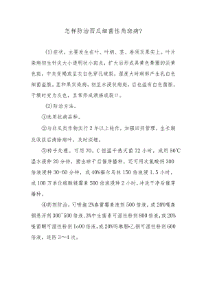 怎样防治西瓜细菌性角斑病.docx