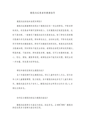 腹股沟疝患者的健康指导.docx