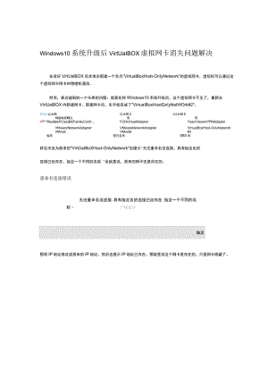 Windows 10系统升级后VirtualBox虚拟网卡消失问题解决.docx
