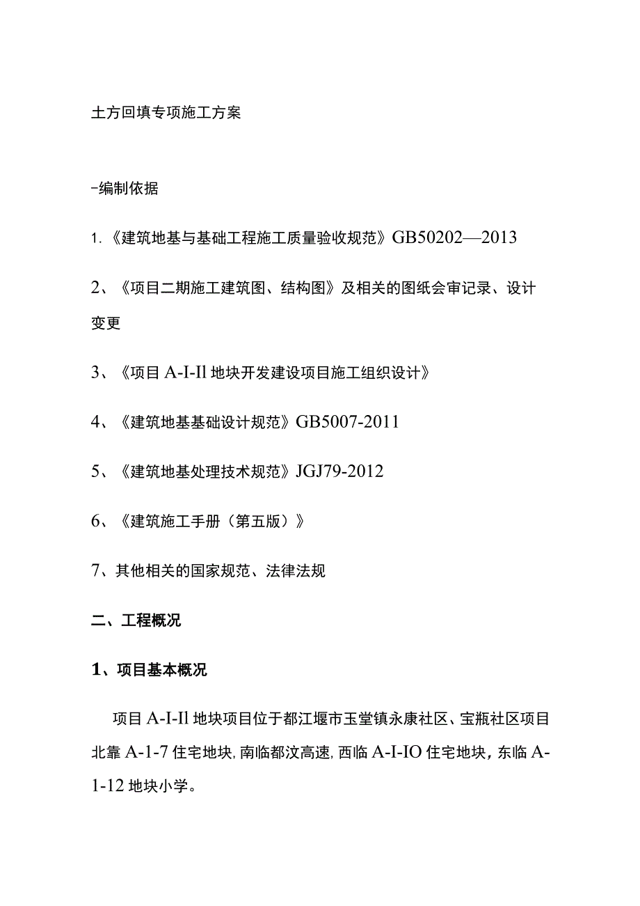 土方回填专项施工方案(全).docx_第1页