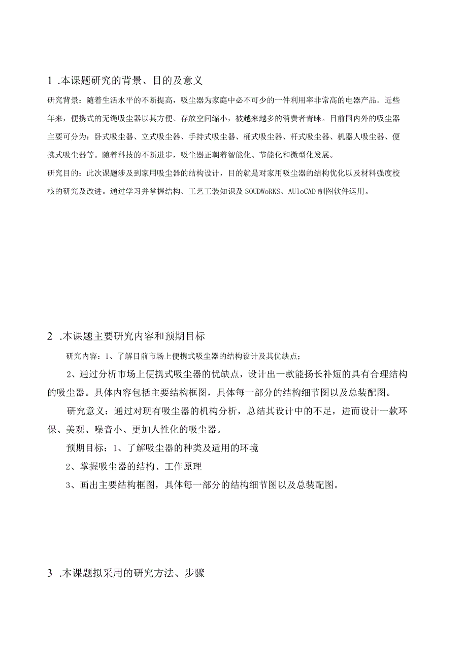 开题报告-多功能便携式家用吸尘器结构设计.docx_第2页