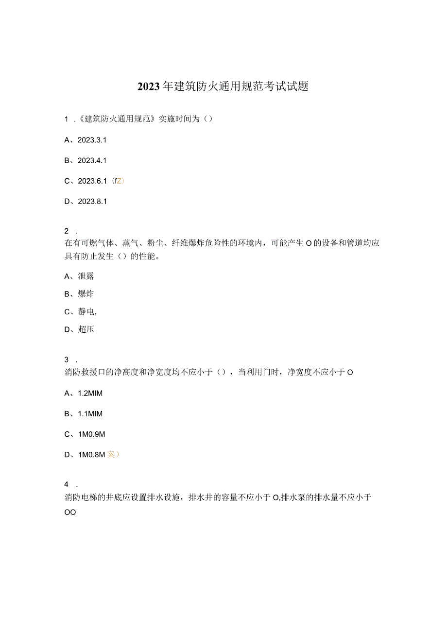 2023年建筑防火通用规范考试试题.docx_第1页