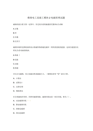 维修电工高级工模块2电磁原理试题.docx