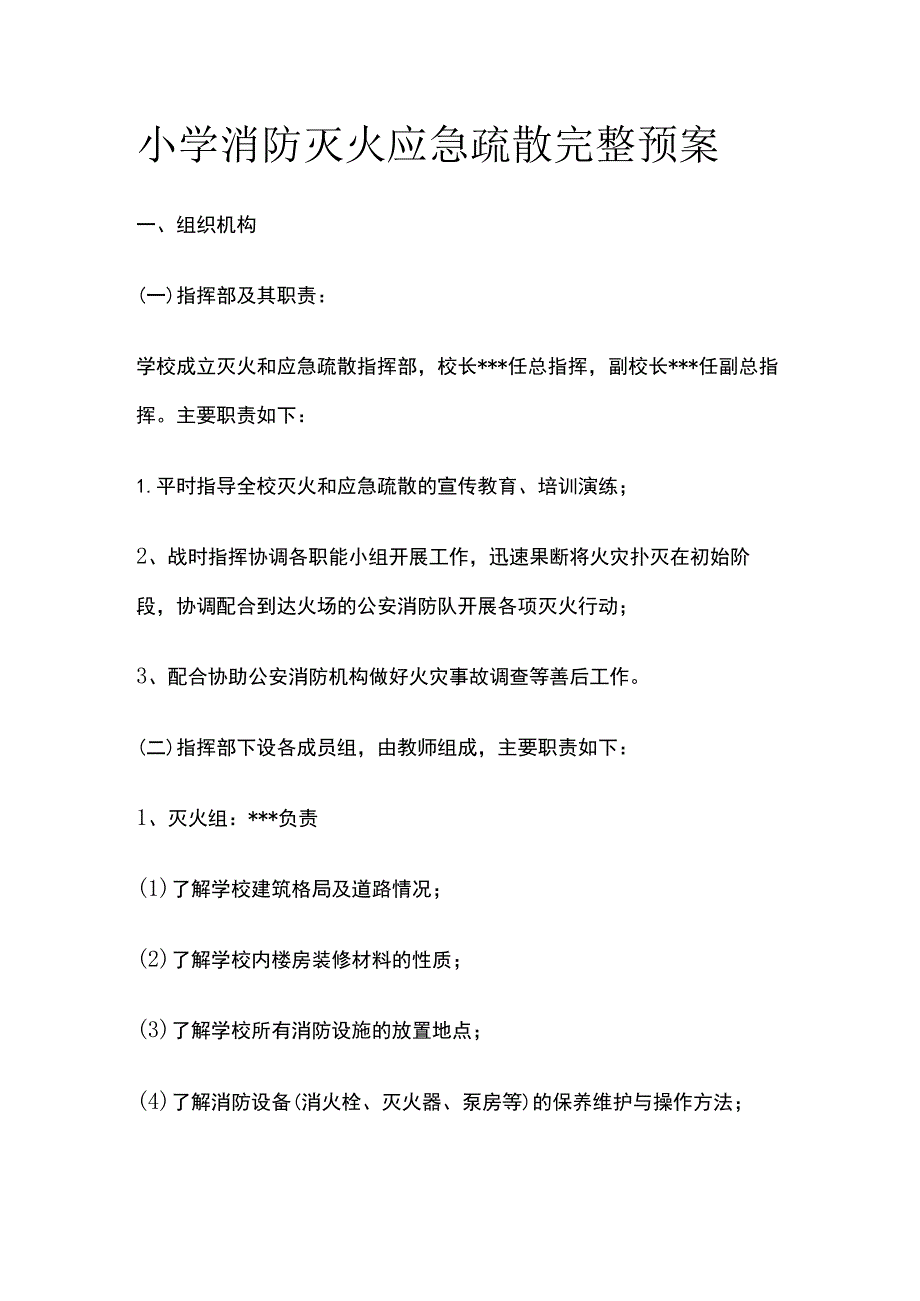 小学消防灭火应急疏散完整预案.docx_第1页