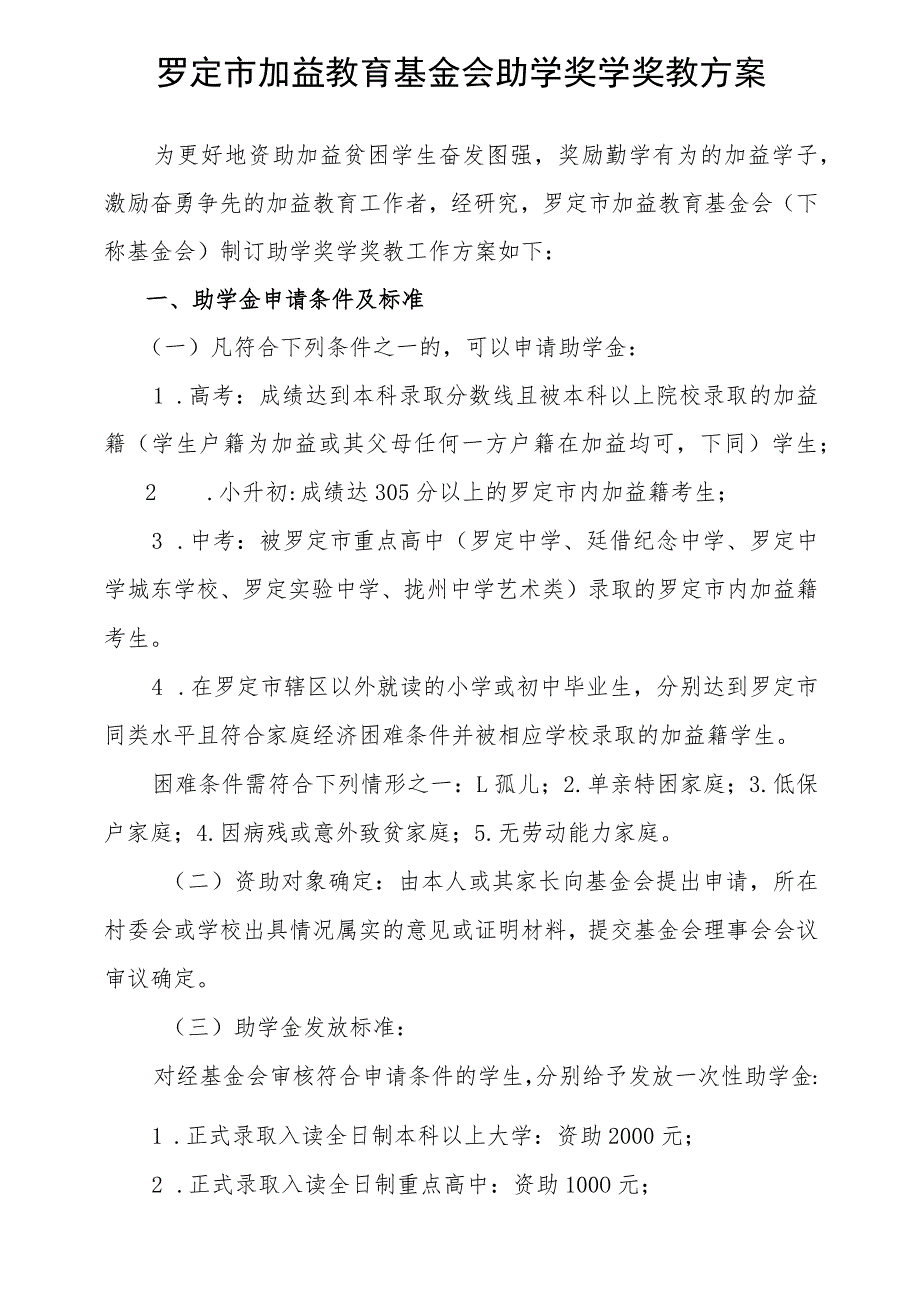 罗定市加益教育基金会助学奖学奖教方案.docx_第1页