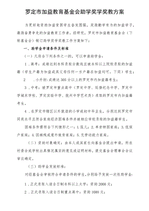 罗定市加益教育基金会助学奖学奖教方案.docx